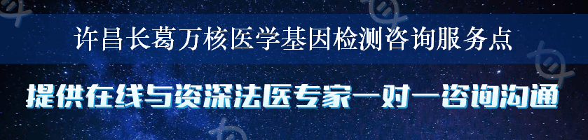 许昌长葛万核医学基因检测咨询服务点